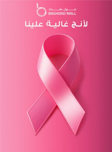 حملة التوعية ضد سرطان الثدي